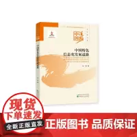 [正版书籍]中国特色信息化发展道路--中国道路·经济建设卷