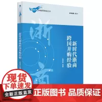 [正版书籍]新时代浙商跨国并购经验