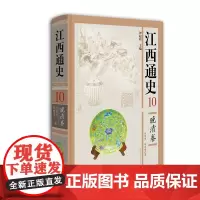 [正版书籍]江西通史·晚清卷