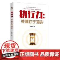 [正版书籍]执行力:关键在于落实 公司经营行政企业管理团队协作的哲学