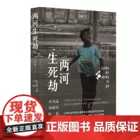 [正版书籍]两河生死劫