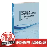 [正版书籍]再生水回用法律保障机制研究:以西北地区为例