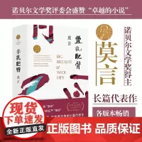 [正版书籍] 丰乳肥臀 莫言心目中的代表作 献给天下母亲的恢宏史诗 莫言文集代表作茅盾文学诺贝尔文学作品