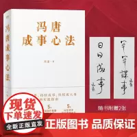 [正版书籍]冯唐成事心法(冯唐20年实战经验首次倾囊相授一本成事、持续成事、持续成大事的实践指南)
