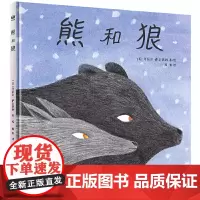 熊和狼(奇想国童书)