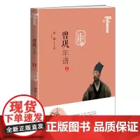 曾巩文化丛书:曾巩年谱(纪念曾巩诞辰1000周年)