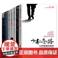 [正版书籍]少有人走的路(1-8册)全集套装 心智成熟的旅程 斯科特派克经典心灵读物修心养性成功励志书籍