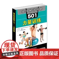 [正版书籍]健身解剖图解501:力量训练