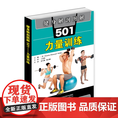 [正版书籍]健身解剖图解501:力量训练