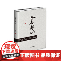 [正版书籍]金谷银山(精装)(2017年中国好书入围)