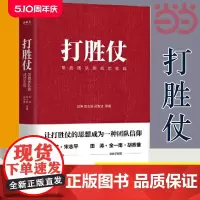[正版书籍]打胜仗常胜团队的成功密码 田涛宫玉振吴春波等 国内管理专家军事专家企业家联手解密 企业管理团队管理书籍