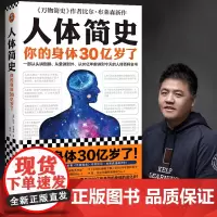 [ 正版书籍]人体简史 樊登!动情!从里讲到外、从30亿年前讲到今天的人体百科全书 随机作者印签