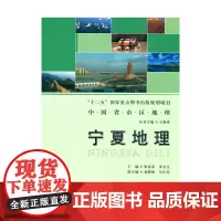 [正版书籍]宁夏地理