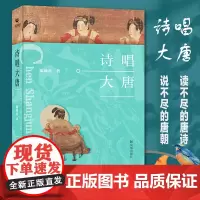 诗唱大唐 陈尚君 著 中国古诗词文学 正版图书籍 凤凰出版社