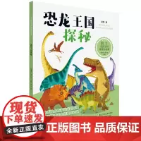 院士给孩子的地球生命课:恐龙王国探秘