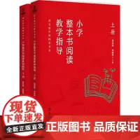 [正版书籍]小学整本书阅读教学指导丛书(当当套装共2册,整本书阅读发起人吴欣歆教授及北京数十位名师潜心12年之作)