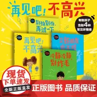 [正版书籍]再见吧不高兴好性格养成绘本套装全4册3-6岁好性格养成绘本汤姆珀西瓦尔著直击养育痛点帮助孩子告别常见坏情绪