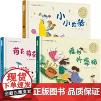 [正版书籍]小小的船+摇到外婆桥+荷花荷花几时开(启发精选童谣绘本 套装全3册)附音频 ——松果妈妈强烈!