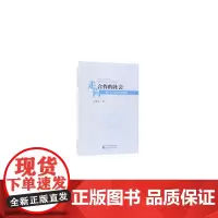 [正版书籍]走向合作的社会
