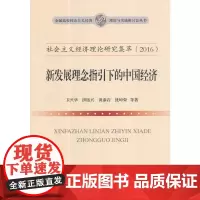 [正版书籍]社会主义经济理论研究集萃(2016):新发展理念指引下的中国经济