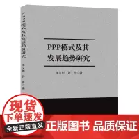 [正版书籍]ppp模式及其发展趋势研究