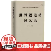 世界语运动风云录
