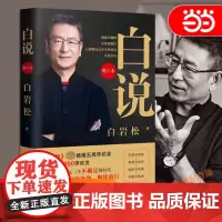 [正版书籍]白说 增订本 央视资深新闻人白岩松全新作品 超级五周年纪念版 新增25000字长文《保持冷静,继续前行》