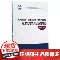 [正版书籍]西部地区“省直管县”财政体制改革风险及风险防范研究