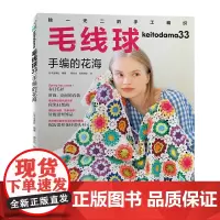 毛线球33.手编的花海