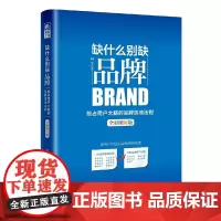 缺什么别缺品牌(全彩图解版):抢占用户大脑的品牌落地法则