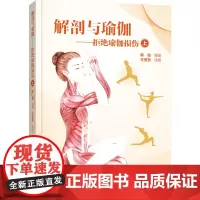[正版书籍]解剖与瑜伽:拒绝瑜伽损伤(上)