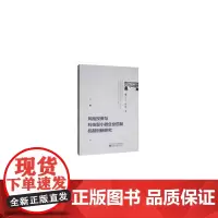 [正版书籍]风险投资与科技型小微企业匹配机制创新研究