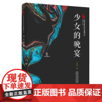 [正版书籍]少女的晚宴(中国专业作家作品典藏文库.王梓夫卷)