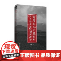[正版书籍]谢阁兰与中国百年(中法学者和艺术家对法国诗人、汉学家谢阁兰的解读与诠释)