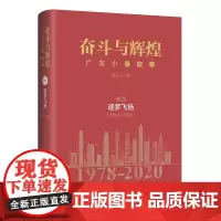 [正版书籍]广东小康大事记(1978—2020)