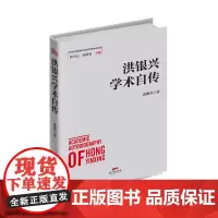 [正版书籍]洪银兴学术自传