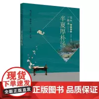 [正版书籍]半夏厚朴汤·古代经典名方系列丛书