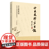 [正版书籍]小大夫抄方日记:万文蓉教授针药结合临证思辨带教实录