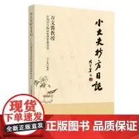 [正版书籍]小大夫抄方日记:万文蓉教授针药结合临证思辨带教实录