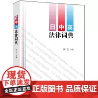[正版书籍]日中英法律词典