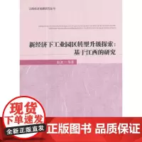 [正版书籍]新经济下工业园区转型升级探索:基于江西的研究