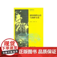 [正版书籍]德国纳粹运动与纳粹专政