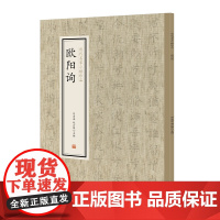 预售正月初十恢复发货欧阳询 历代名家小楷珍品 书法 正版书籍 中州古籍出版社春节快乐