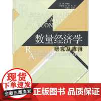 [正版书籍]数量经济学研究及应用