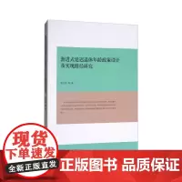 [正版书籍]渐进式延迟退休年龄政策设计及实现路径研究