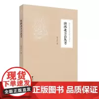 [正版书籍]唐西北方音丛考
