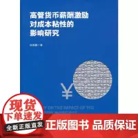 [正版书籍]高管货币薪酬激励对成本粘性的影响研究