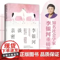 [正版书籍]李银河谈亲密关系(知名社会学家李银河集40年研究精华所作)