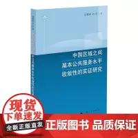 [正版书籍]中国区域之间基本公共服务水平收敛性的实证研究