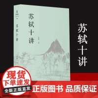 [正版书籍]苏轼十讲 苏轼评传作者复旦大学中文系教授朱刚精妙讲解苏轼的诗词全集字帖文集诗集画作品十个主题苏轼的一生